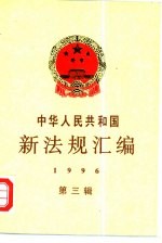 中华人民共和国新法规汇编 1996 第3辑