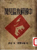 中国解放区见闻