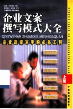 企业文案撰写模式大全 企业高级写手的必备工具