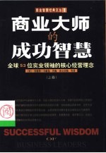 商业大师的成功智慧 全球53位实业领袖的核心经营理念