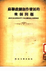 苏联戏剧创作发展的几个问题 苏联作家协会理事会第十四届全体会议上的几个报告