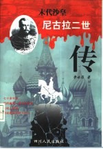末代沙皇 尼古拉二世传