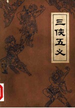 三侠五义