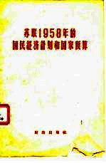 苏联1958年的国民经济计划和国家预算