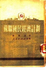 苏联国民经济计划
