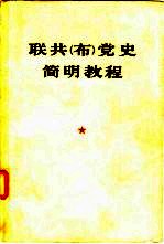 联共 布 党史简明教程