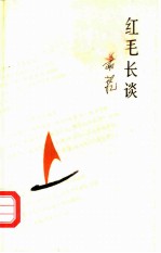 红毛长谈