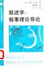 叙述学 叙事理论导论