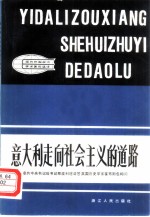 意大利走向社会主义的道路
