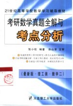 考研数学真题全解及考点分析 理工类