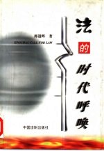 法的时代呼唤
