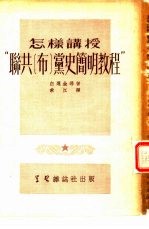 怎样讲授“联共 布 党史简明教程”
