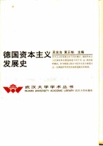 德国资本主义发展史