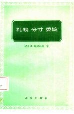 礼貌 分寸 委婉