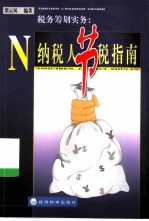 税务筹划实务 纳税人节税指南