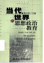 当代世界的思想政治教育