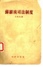 苏维埃司法制度