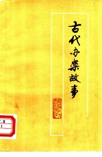 古代办案故事