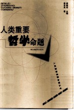 人类重要哲学命题