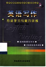 英语写作方法学习与能力训练
