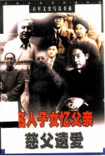 慈父遗爱 名人子女忆父亲
