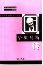 哈贝马斯传