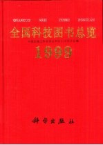 全国科技图书总览 1999