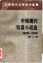 中国现代短篇小说选 1