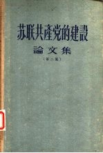 苏联共产党的建设论文集 第2集