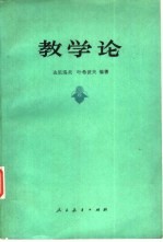 教学论
