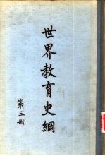 世界教育史纲第3册
