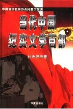 当代中国纪实文学百部 社会经纬卷 西上天山的女人们