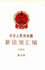中华人民共和国新法规汇编 1989 第4辑