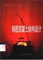 钢筋混凝土结构设计