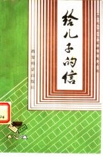 给儿子的信