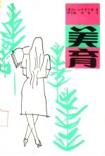 美育