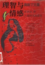 理智与情感