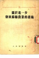 关于进一步发展苏联农业的措施 苏共中央全体会议1953年9月7日就赫鲁晓夫同志的报告所通过的决议