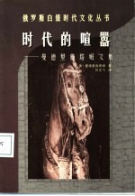 时代的喧嚣 曼德里施塔姆文集