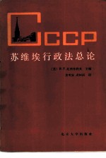 苏维埃行政法总论