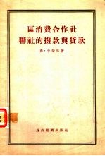 区消费合作社联社的拨款与贷款