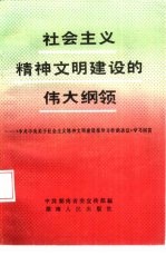 社会主义精神文明建设的伟大纲领 《中共中央关于社会主义精神文明建设指导方针的决议》学习问答