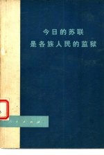 今日的苏联是各族人民的监狱