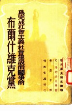 为完成社会主义社会建设而斗争的布尔什维克党