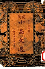 现代小品文选