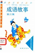 成语故事 第3集