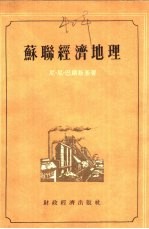 苏联经济地理