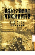 战后五年计划时期中苏联底新经济高潮