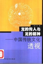 龙的传人与龙的精神 中国传统文化透视