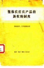 集体农庄农产品的新收购制度